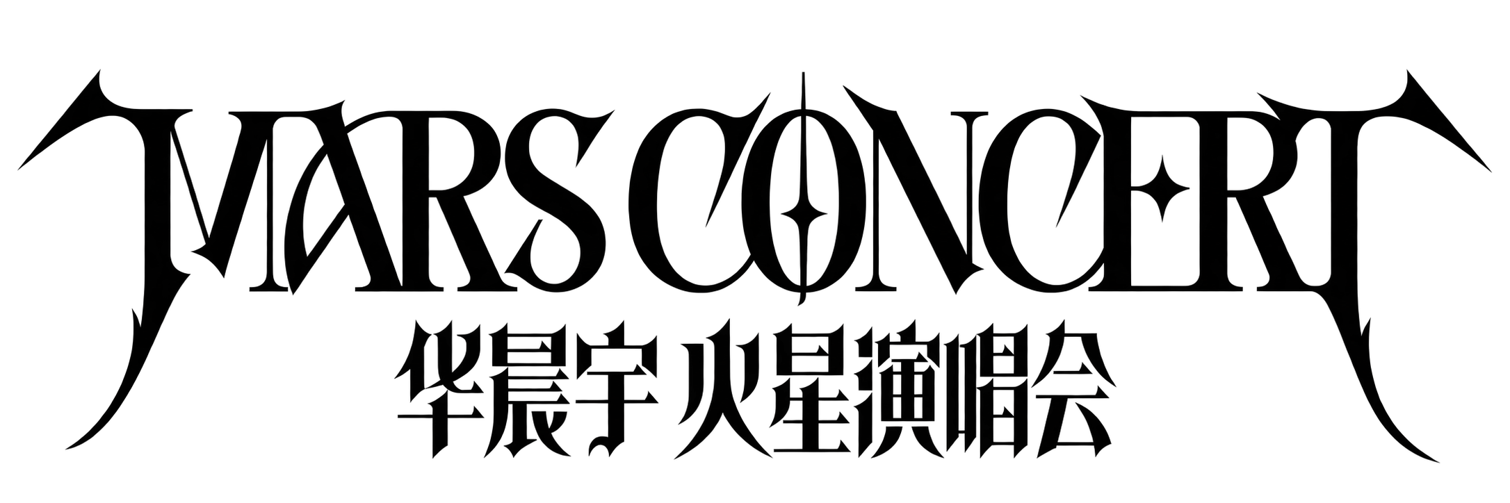 MARS CONCERT 华晨宇火星演唱会